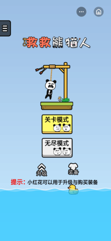救救熊猫人2