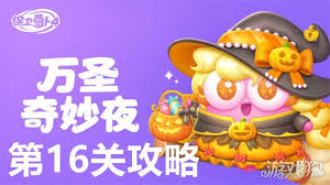保卫萝卜4万圣奇妙夜第16关通关攻略