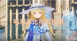 鸣潮菲比是否值得抽取
