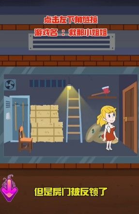 救那小姐姐3