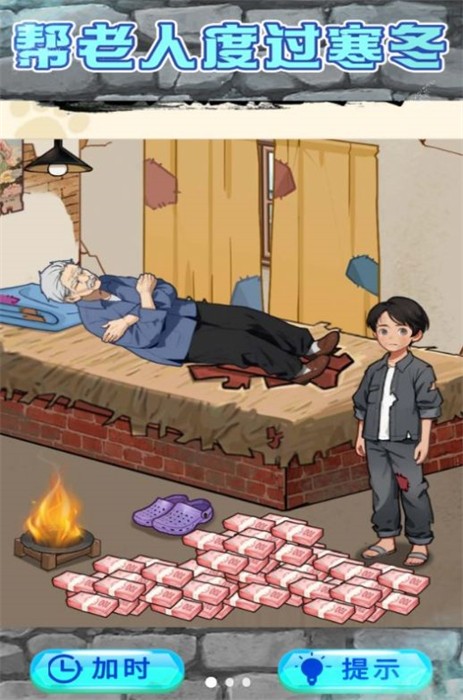 救助破屋老人3