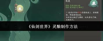 仙剑世界灵酿怎么做