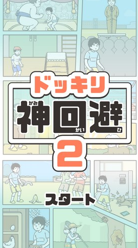 整蛊神回避2APP1
