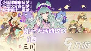 原神不思议分身幻梦第三天如何拿满奖励