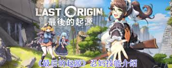 最后的起源忍妈技能详解