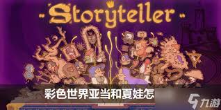 彩色世界游戏亚当和夏娃玩法攻略