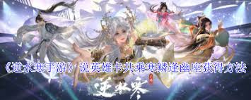 逆水寒手游说英雄卡怎么获取共乘寒鳞逢幽座