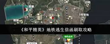 和平精英地铁逃生信函怎么刷取