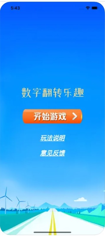 数字翻转乐趣1