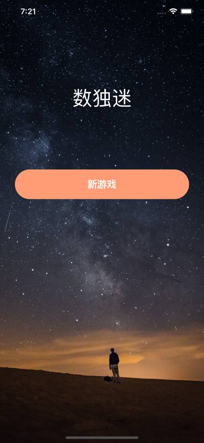 数独迷九宫格数字逻辑解谜益智苹果版1