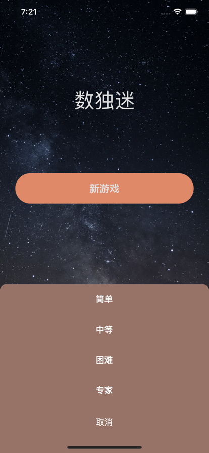 数独迷九宫格数字逻辑解谜益智苹果版4