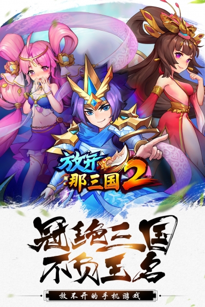 放开那三国2 360版5