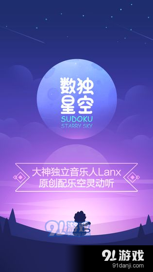 数独星空1