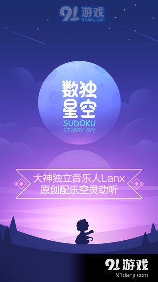 数独星空2