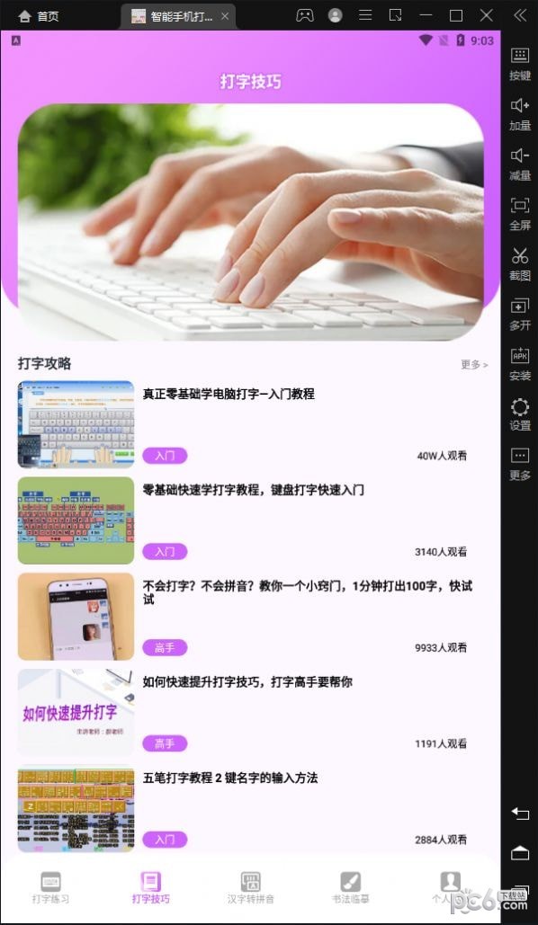 智能手机打字员2