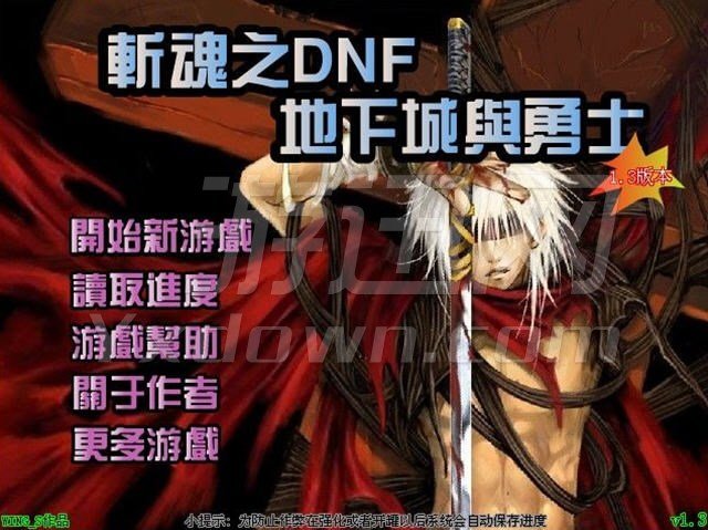 斩魂DNF1.3神器魔剑版2