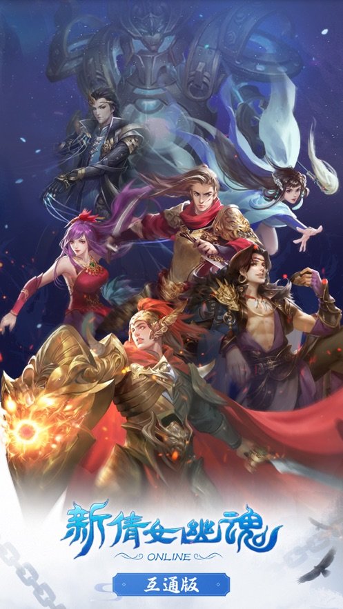 新倩女幽魂互通版4