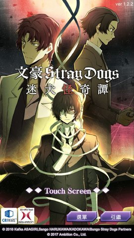 文豪迷犬台服3