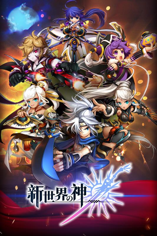 新世界的神5