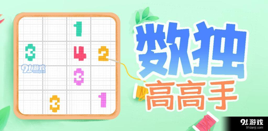 数独高高手测试版1