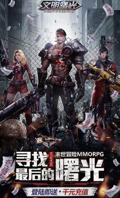 文明曙光送千元充值礼包版1
