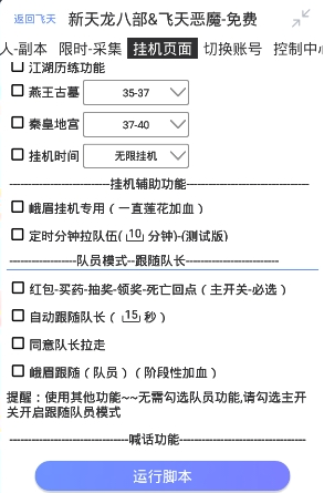 新天龙八部飞天恶魔辅助V2.4.8 安卓最新版2