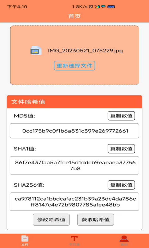 文件MD5修改器1