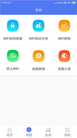 邻里wifi密码（WiFi Password Helper）1