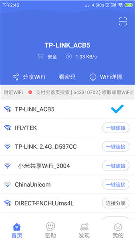 邻里wifi密码（WiFi Password Helper）2