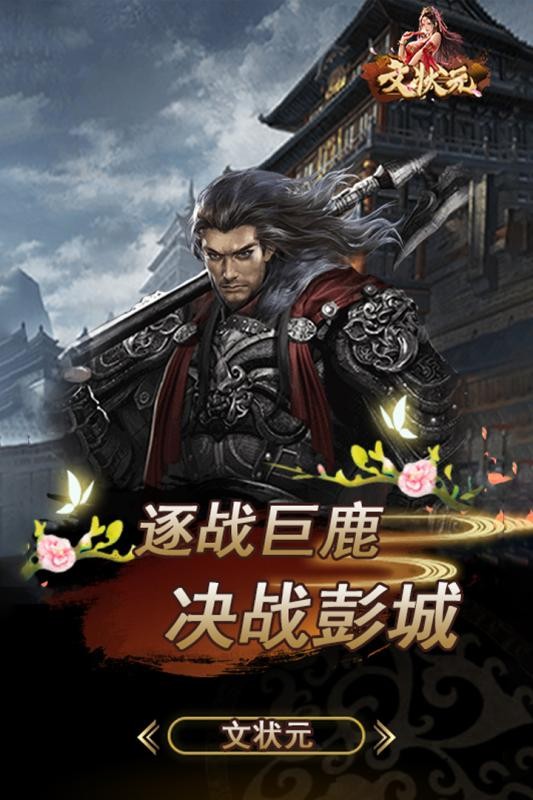 文状元1