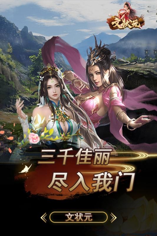 文状元3