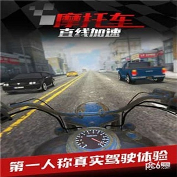 摩托车之直线加速1