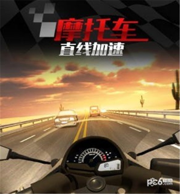 摩托车之直线加速2