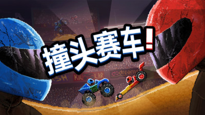 撞头赛车双人版3