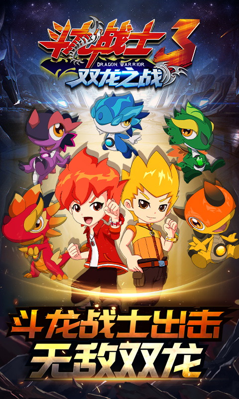 斗龙战士3双龙之战4