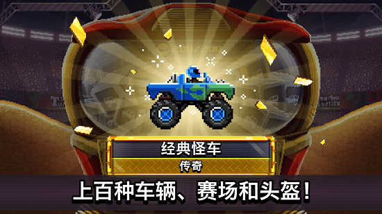 撞头赛车解锁全部车1