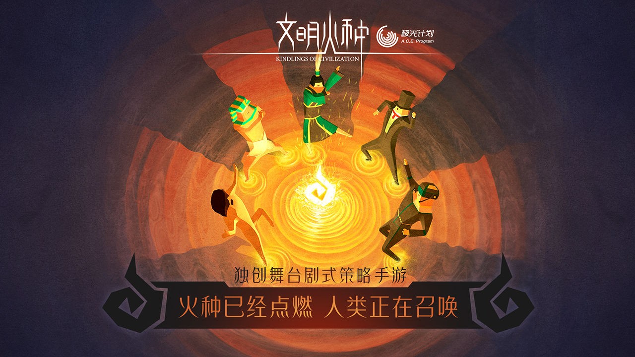 文明火种2