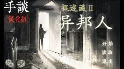 捉迷藏2：异邦人1