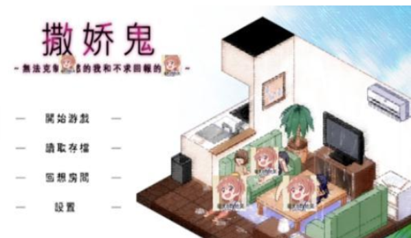 撒娇鬼手机版3