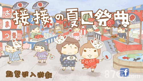 接接夏日祭典安卓版1