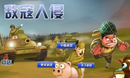 敌寇入侵1