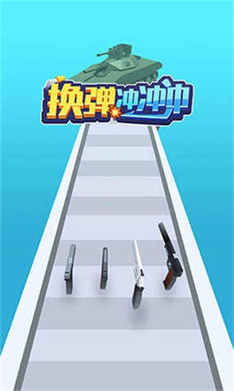 换弹冲冲冲游戏2