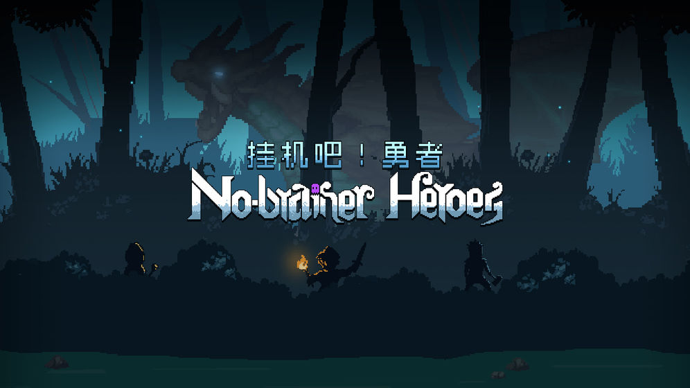 挂机吧勇者app6