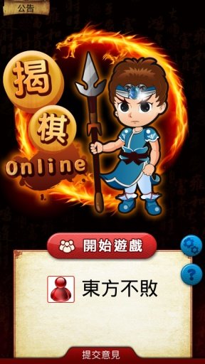 揭棋Online暗象棋（潮州象棋）1