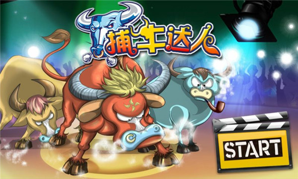 捕牛达人安卓版2