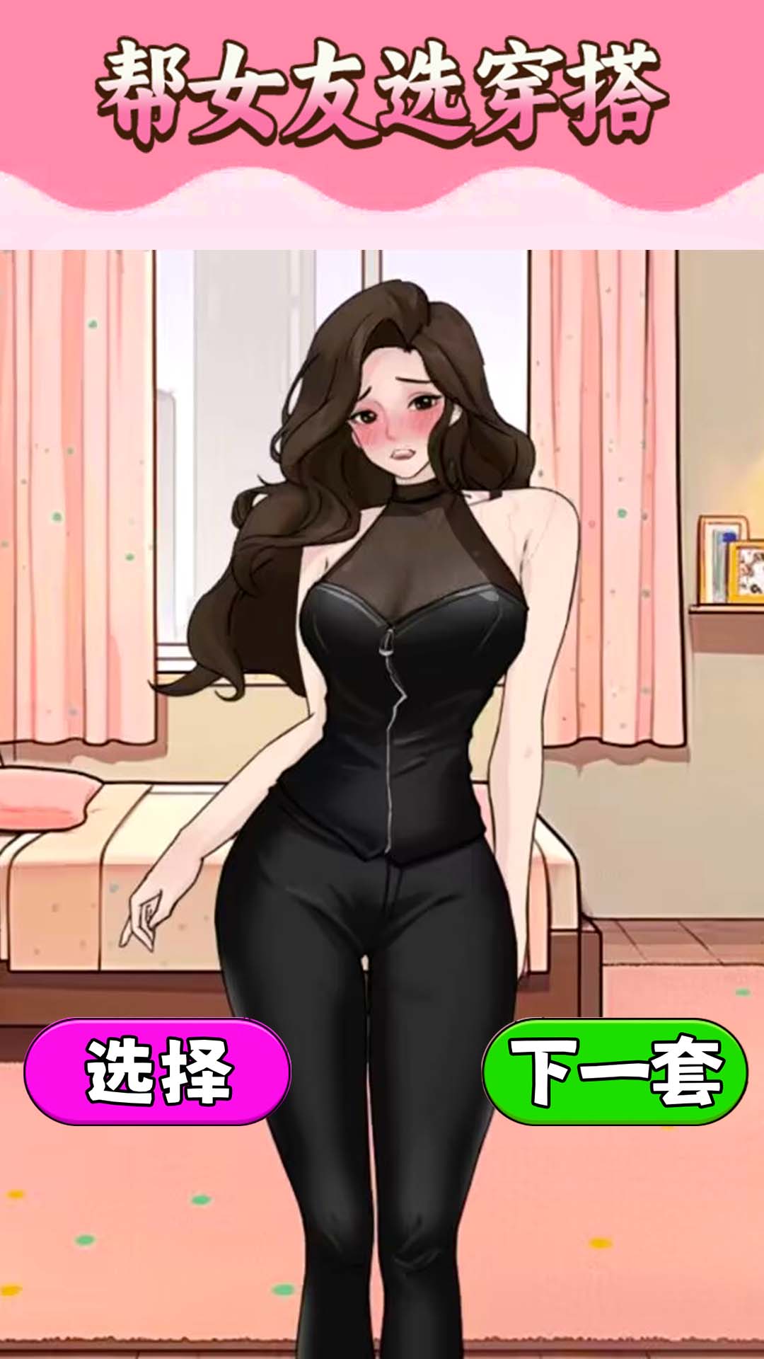 挑选女友穿搭2