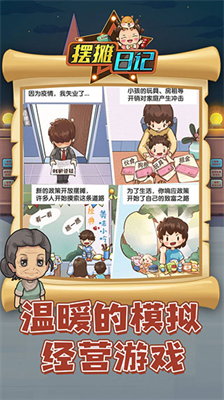 摆摊日记无限钞票免广告版2