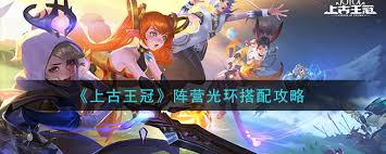 上古王冠阵营光环有什么作用