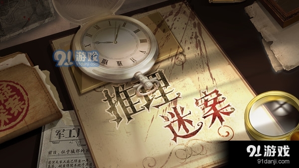 推理迷案1
