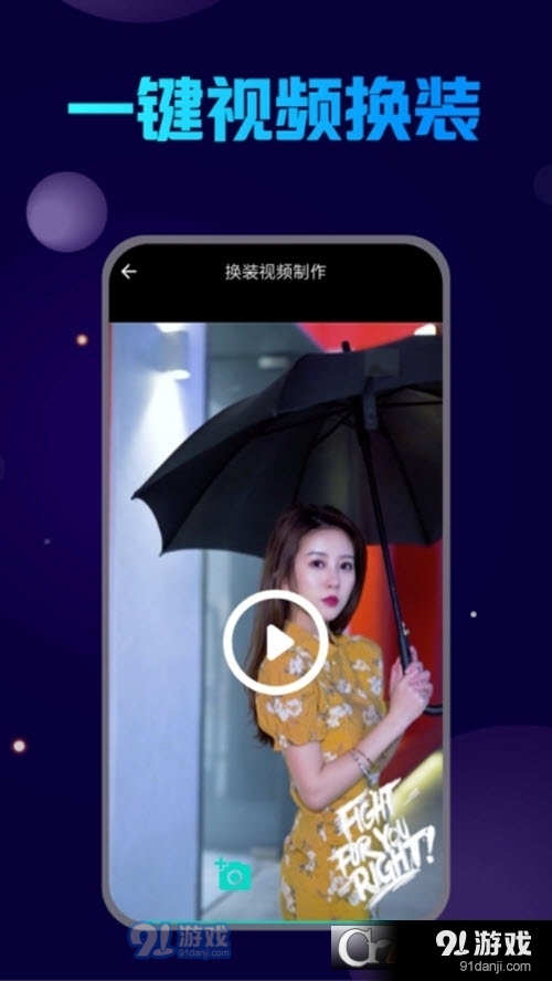 换脸宝(视频换装)3
